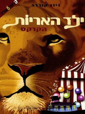 cover image of ילד האריות - הקרקס